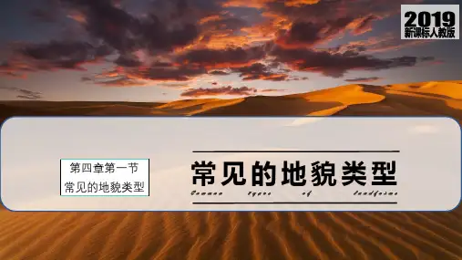 4.1 常见地貌类型(第3课时)-高一地理课件(人教版2019必修第一册)
