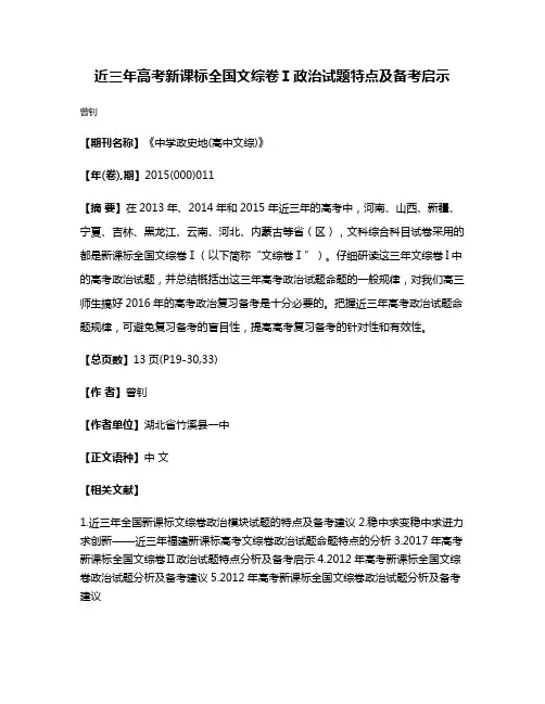 近三年高考新课标全国文综卷Ⅰ政治试题特点及备考启示