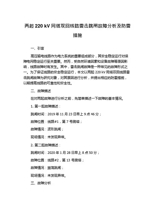 两起220 kV同塔双回线路雷击跳闸故障分析及防雷措施