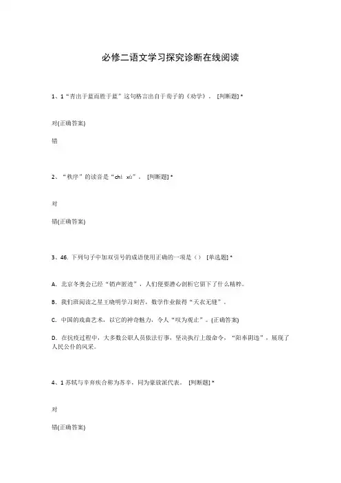 必修二语文学习探究诊断在线阅读