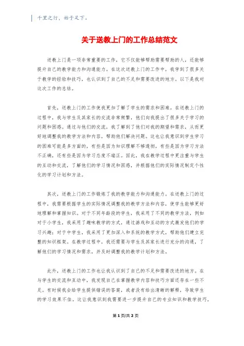关于送教上门的工作总结范文