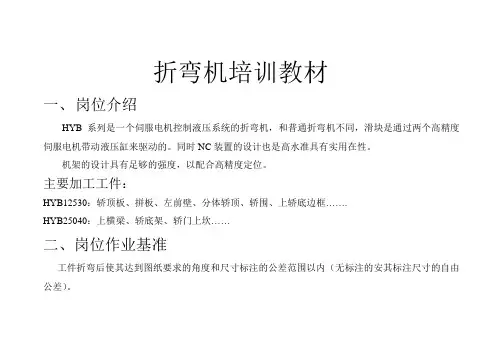 折弯即培训教材