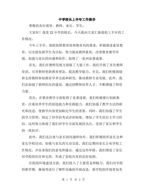 中学校长上半年工作报告