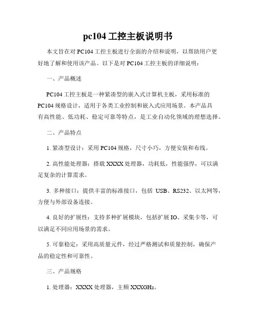 pc104工控主板说明书