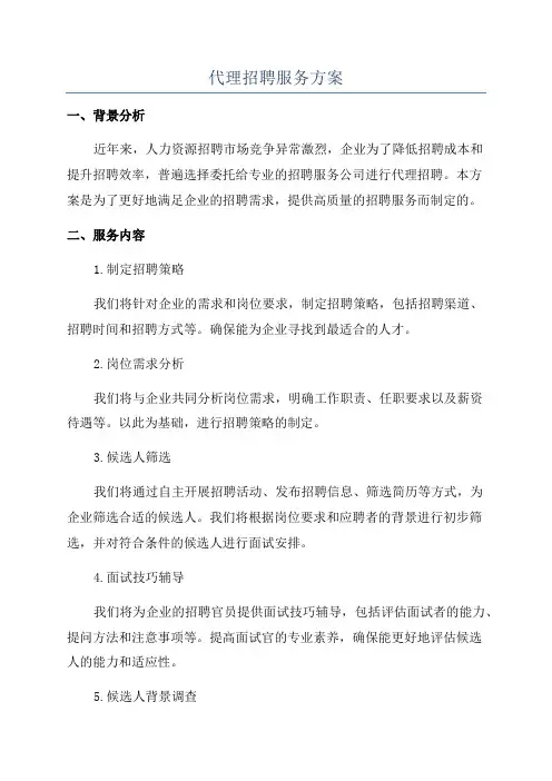 代理招聘服务方案