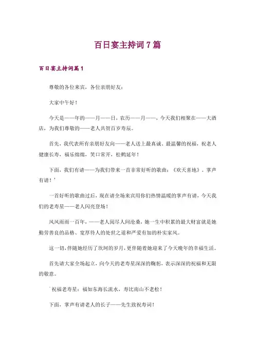 百日宴主持词7篇