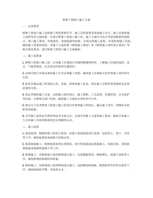 桥梁工程接口施工方案