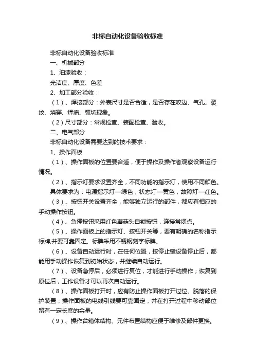 非标自动化设备验收标准