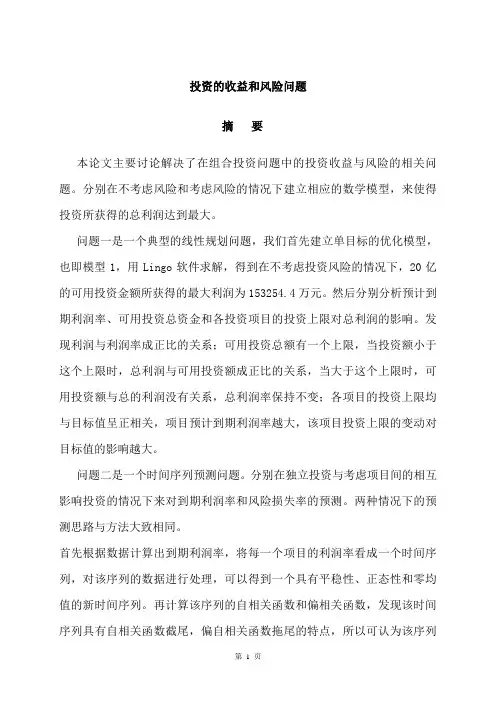 投资的收益和风险问题—数学建模论文