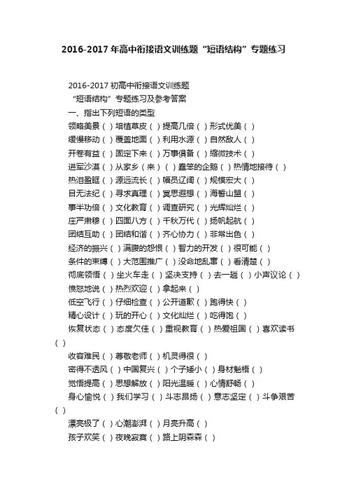 2016-2017年高中衔接语文训练题“短语结构”专题练习