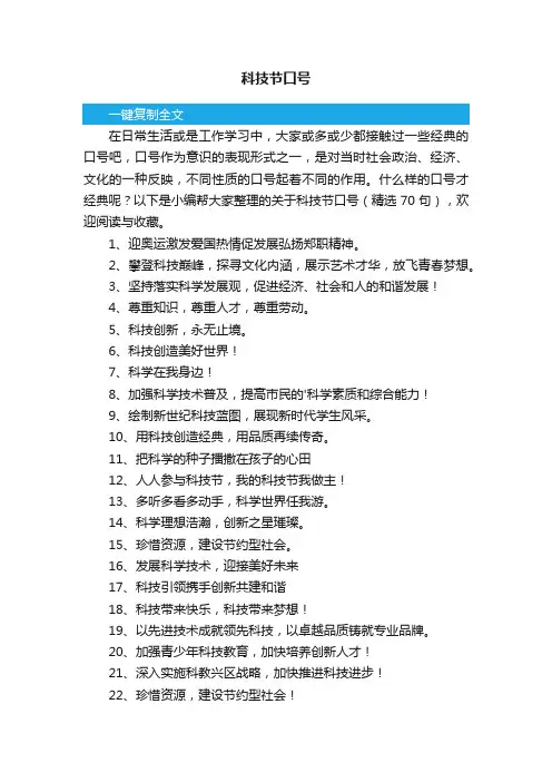 关于科技节口号（精选70句）