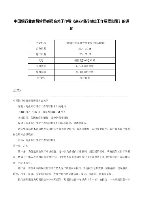 中国银行业监督管理委员会关于印发《商业银行授信工作尽职指引》的通知-银监发[2004]5l号