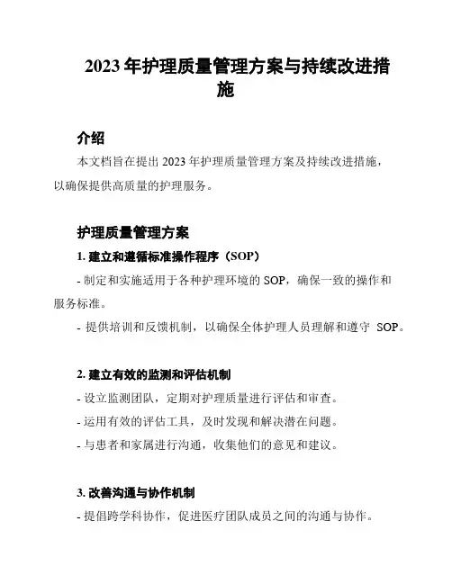 2023年护理质量管理方案与持续改进措施