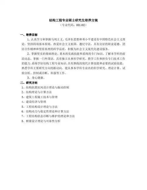 结构工程研究生培养方案