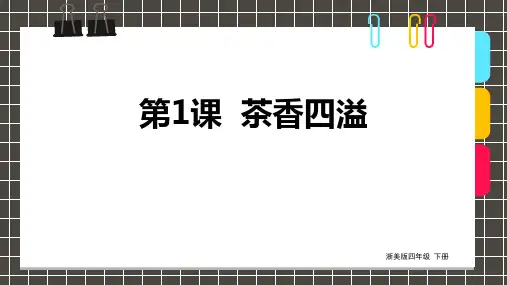 【精品课件】 浙美版美术四下 第1课 茶香四溢 课件2