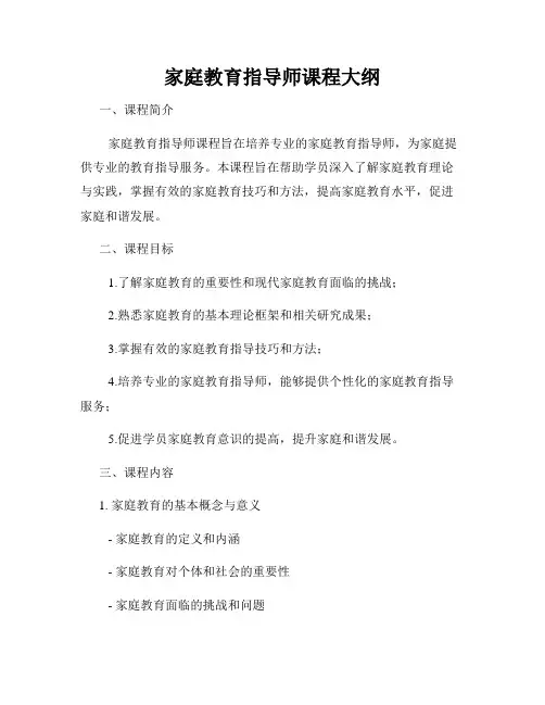 家庭教育指导师课程大纲