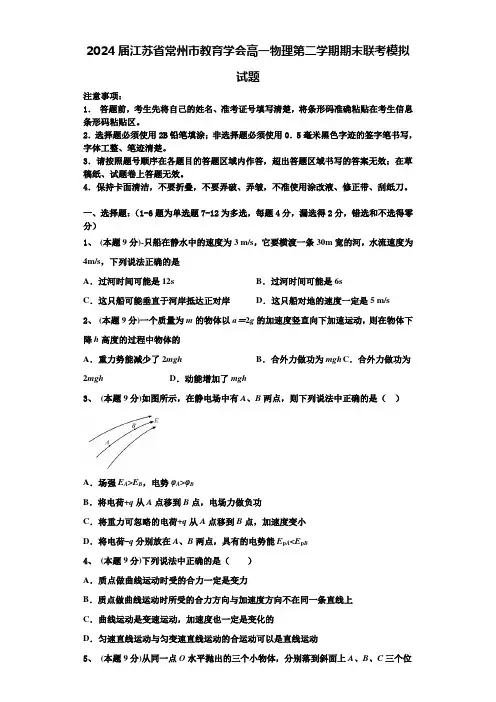 2024届江苏省常州市教育学会高一物理第二学期期末联考模拟试题含解析