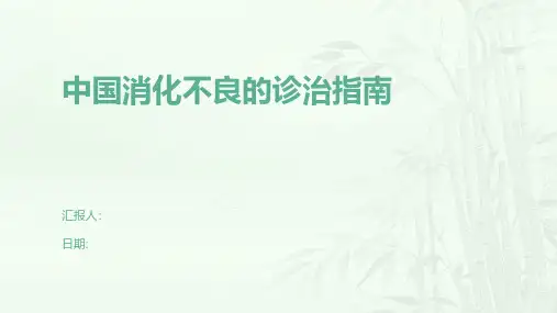 中国消化不良的诊治指南