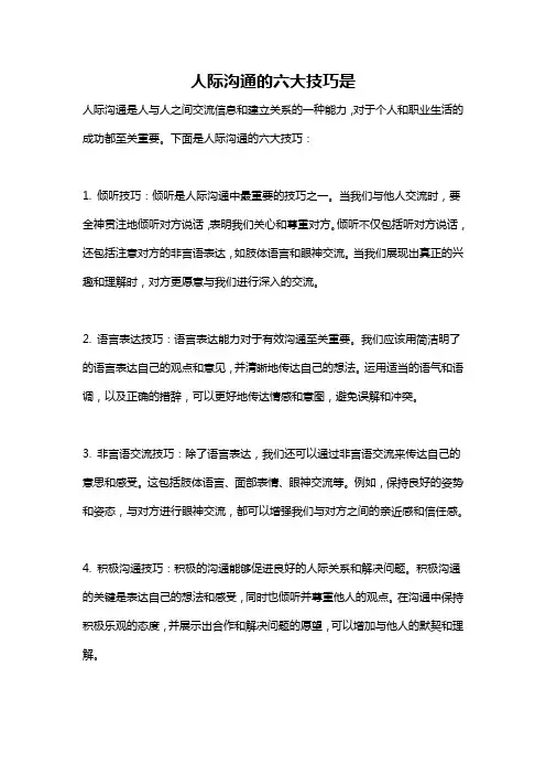 人际沟通的六大技巧是