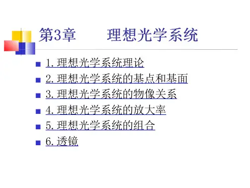工程光学理想光学系统
