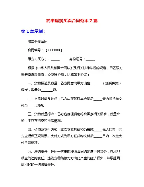 简单煤炭买卖合同范本7篇