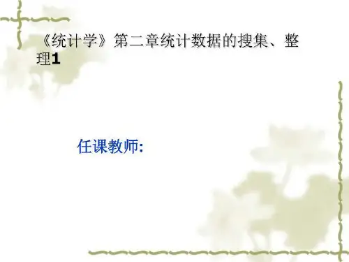 《统计学》第二章统计数据的搜集、整理1