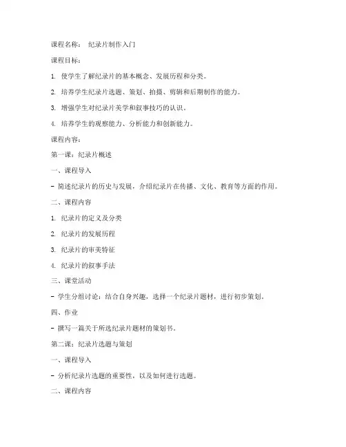 纪录片课程教案模板范文
