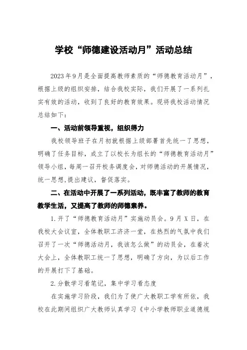 学校“师德建设活动月”活动总结七篇