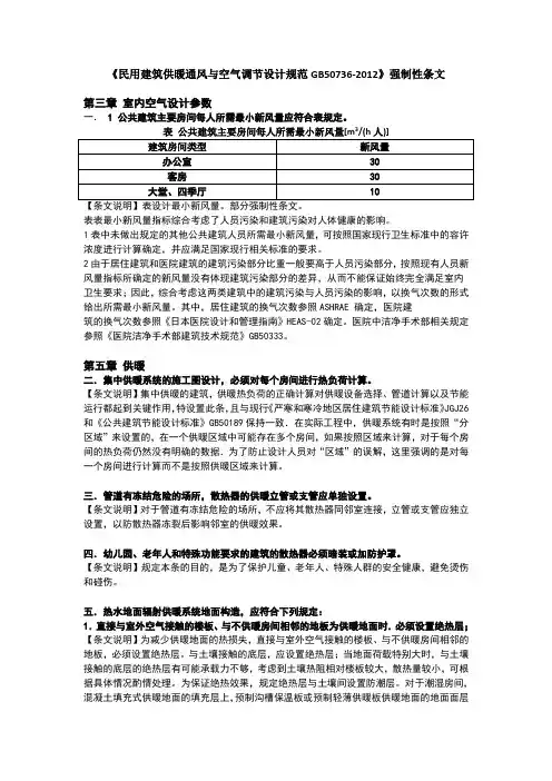 民用建筑供暖通风与空气调节设计规范GB50736强制性条文