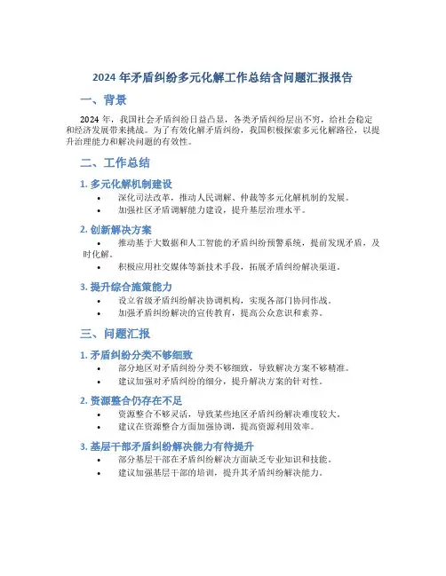2024年矛盾纠纷多元化解工作总结含问题汇报报告