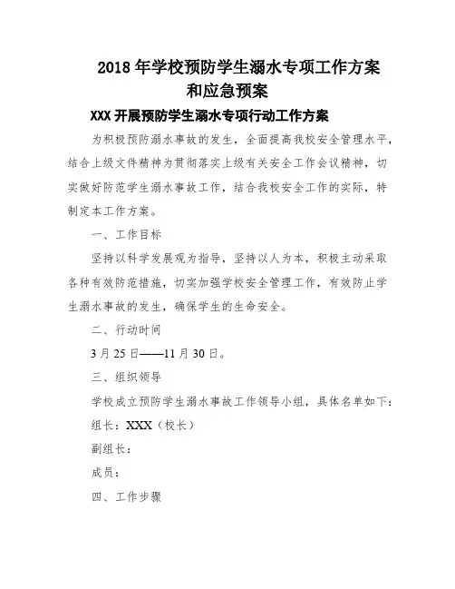 2018年学校预防学生溺水专项工作方案和应急预案