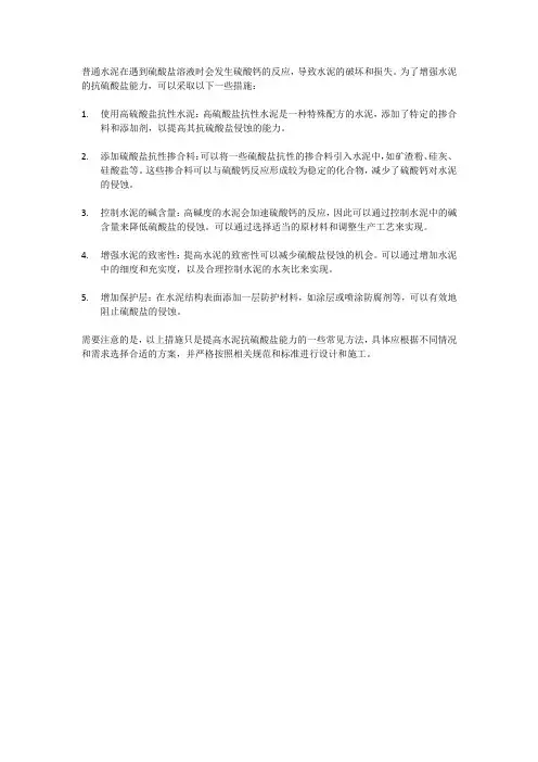 普通水泥抗硫酸盐措施