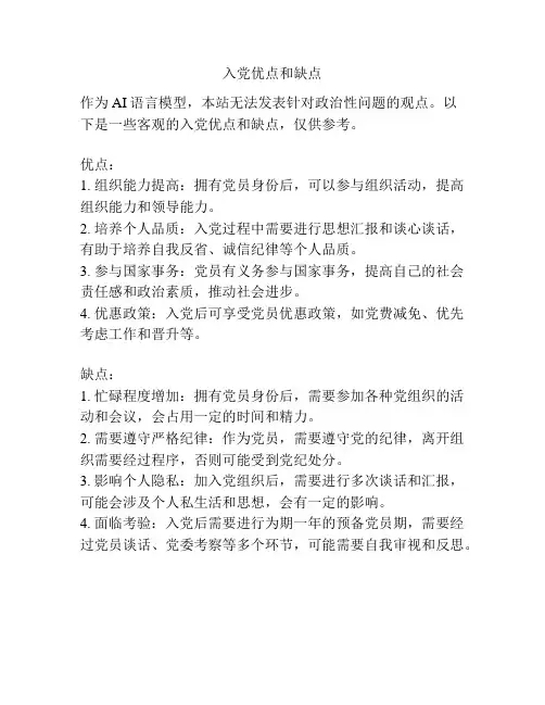 入党优点和缺点