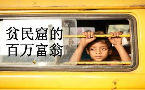贫民窟的百万富翁