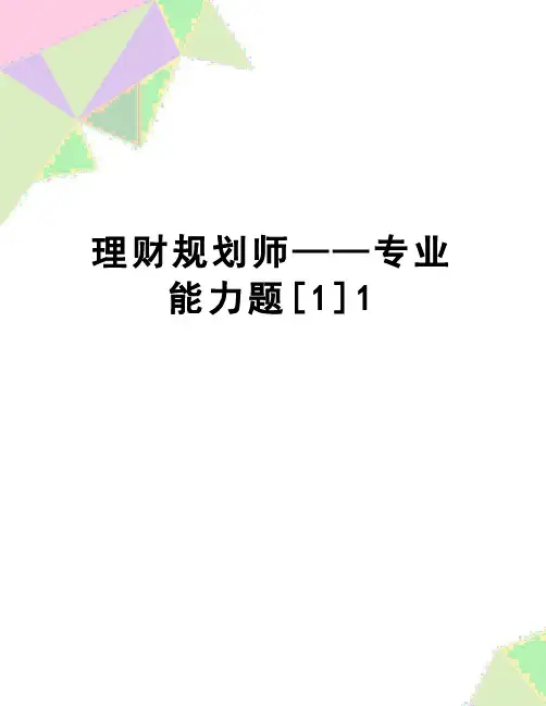 【精品】理财规划师——专业能力题[1]1