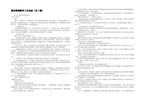 酒店管理教学工作总结(共8篇) 