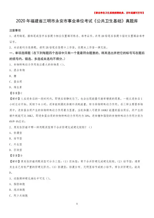 2020年福建省三明市永安市事业单位考试《公共卫生基础》真题库