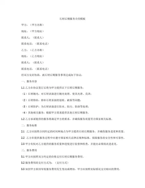 石材后期服务合同模板