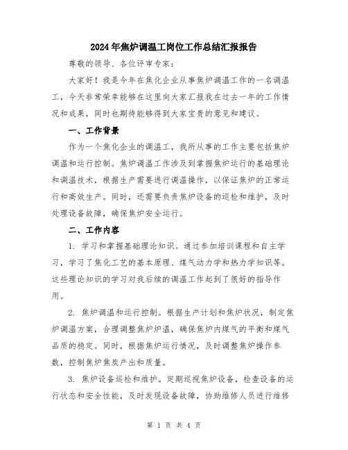 2024年焦炉调温工岗位工作总结汇报报告