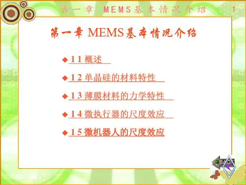 微装配与MEMS仿真导论(康晓洋)章 (1)