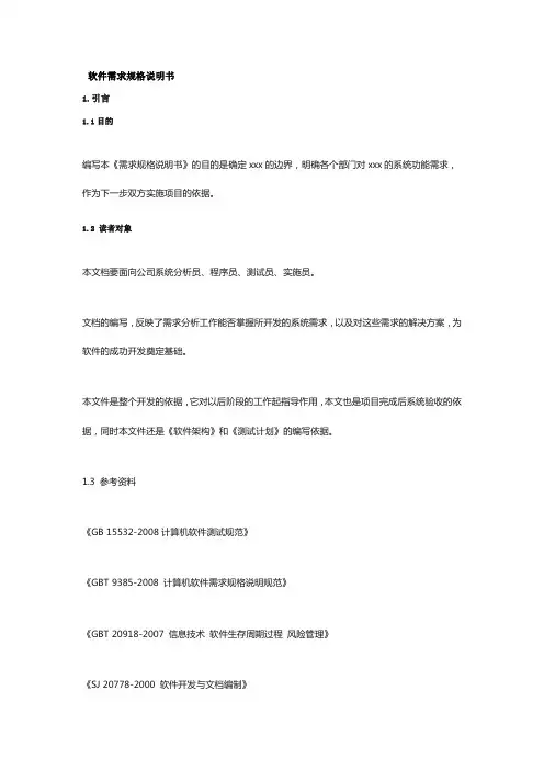 计算机软件需求规格说明规范