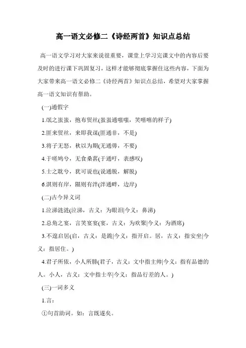 高一语文必修二《诗经两首》知识点总结.doc
