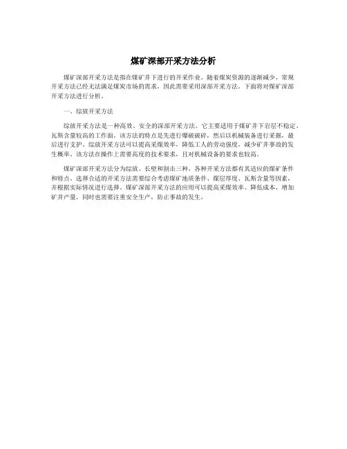 煤矿深部开采方法分析