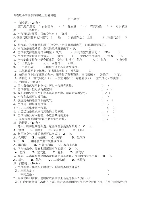 最新苏教版小学科学四年级1-5单元测试题及答案