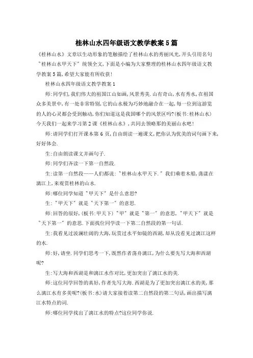 桂林山水四年级语文教学教案5篇