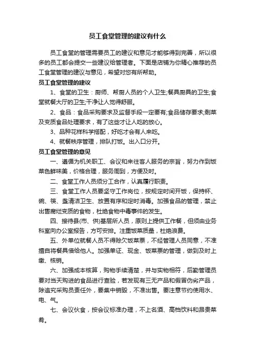 员工食堂管理的建议有什么