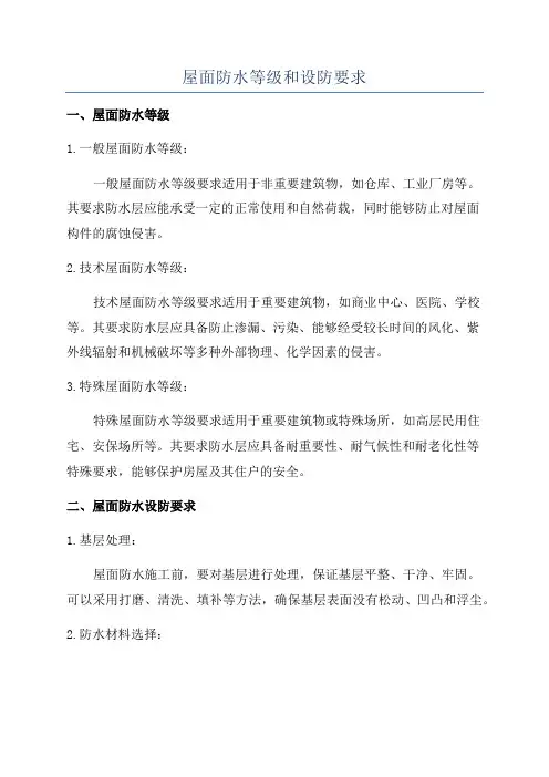 屋面防水等级和设防要求