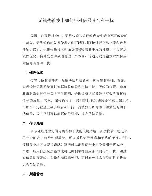 无线传输技术如何应对信号噪音和干扰(六)