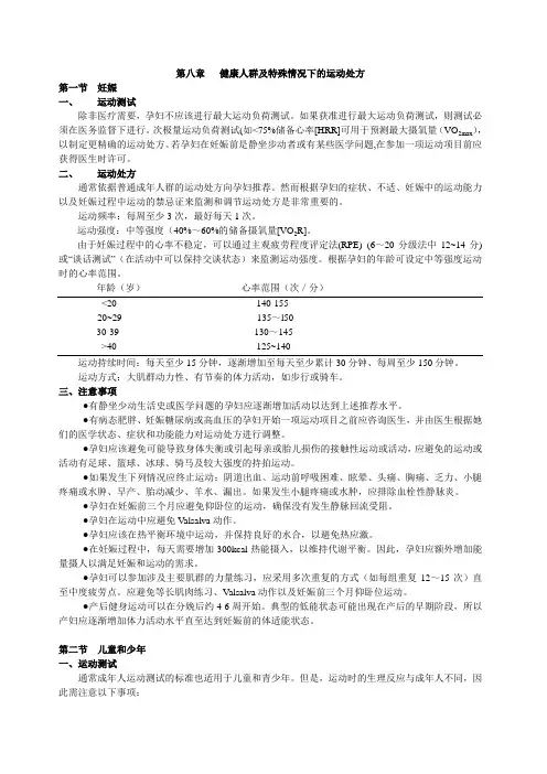 ACSM-特殊人群的运动处方
