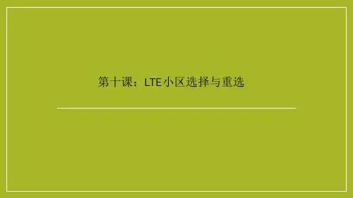 第十课：小区选择、重选、切换